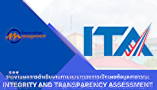 ข้อมูลสาธารณะ Open Data Integrity and
Transparence Assessment
